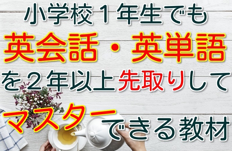 小学生の英語アプリはもう常識 進研ゼミ小学講座と英語 進研ゼミ小学講座が親子を小学校勉強の虜にする10の秘密