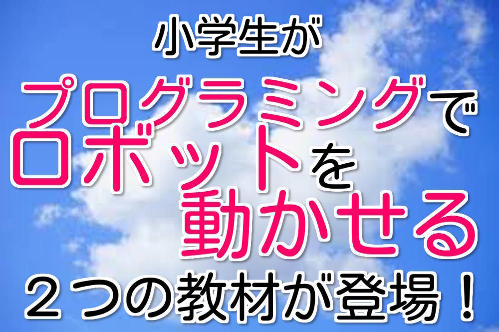 小学生アプリでプログラミング教育を可能にした進研ゼミ 進研ゼミ小学講座が親子を小学校勉強の虜にする10の秘密